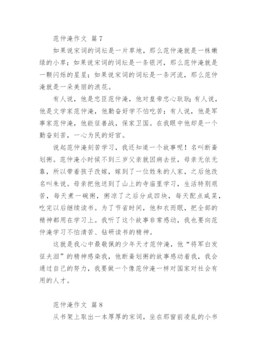 范仲淹作文.docx