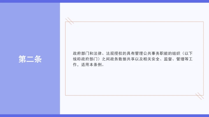 普法学习《政务数据共享条例》全文2025年8月1日起施行PPT课件