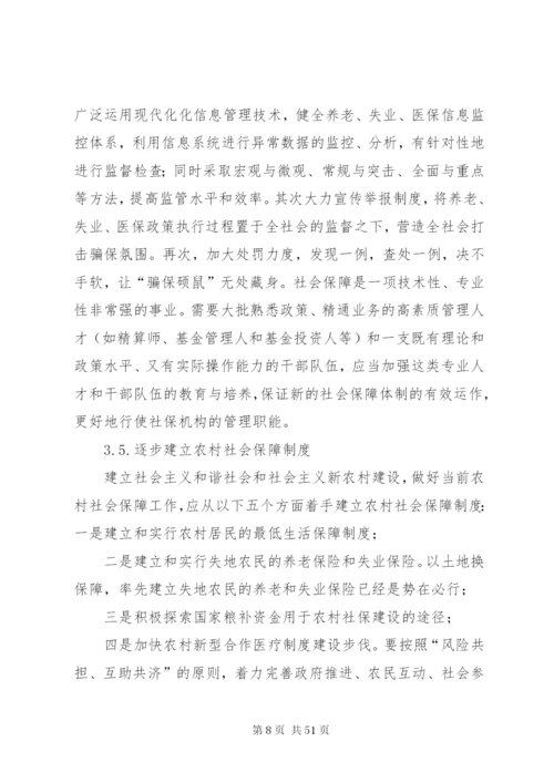 我国当前社会保障制度存在的问题及完善措施.docx