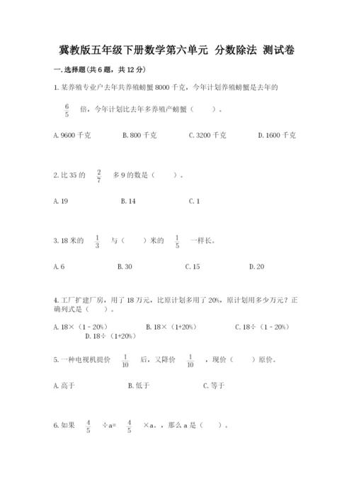 冀教版五年级下册数学第六单元 分数除法 测试卷及答案【最新】.docx