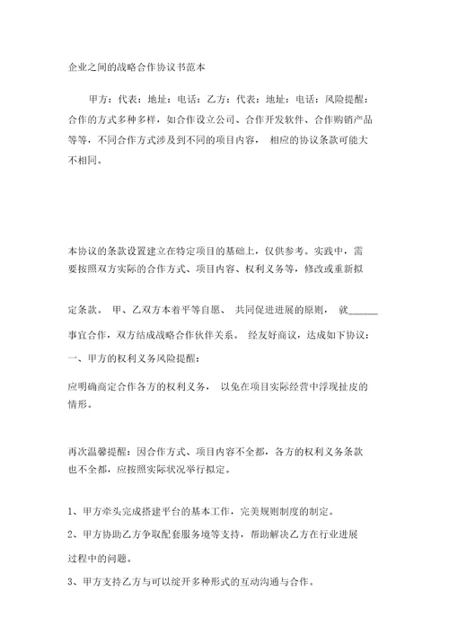 企业之间的战略合作协议书范本