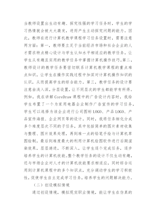 行动导向教学法在计算机教学的运用的论文精编.docx