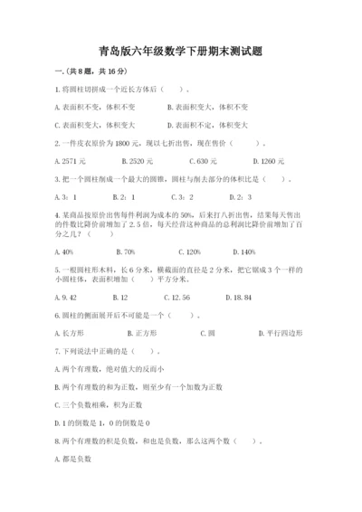 青岛版六年级数学下册期末测试题精品【典型题】.docx