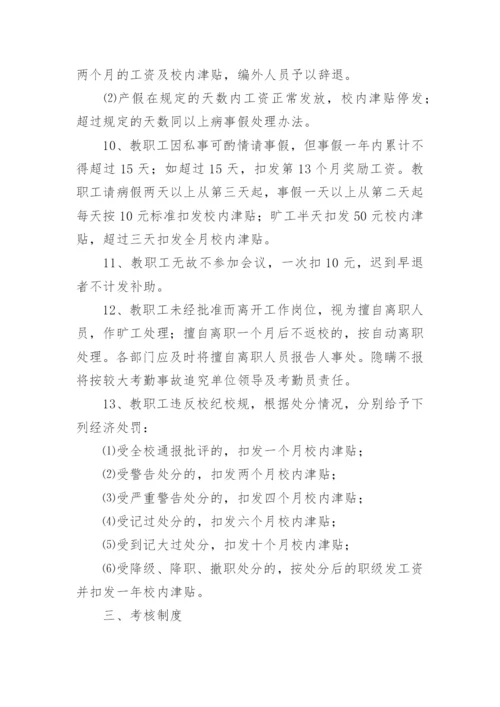 学校人事管理制度.docx