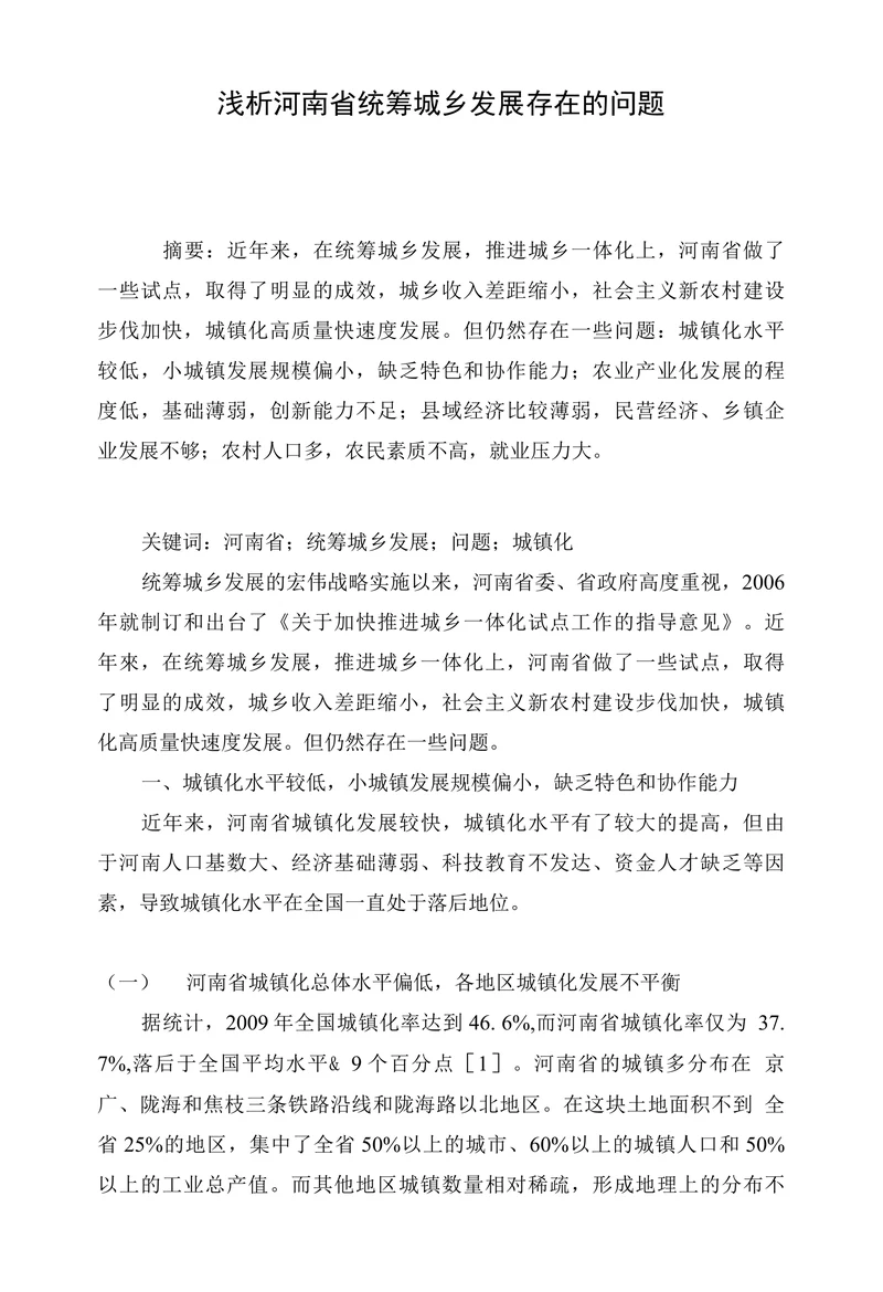 浅析河南省统筹城乡发展存在的问题