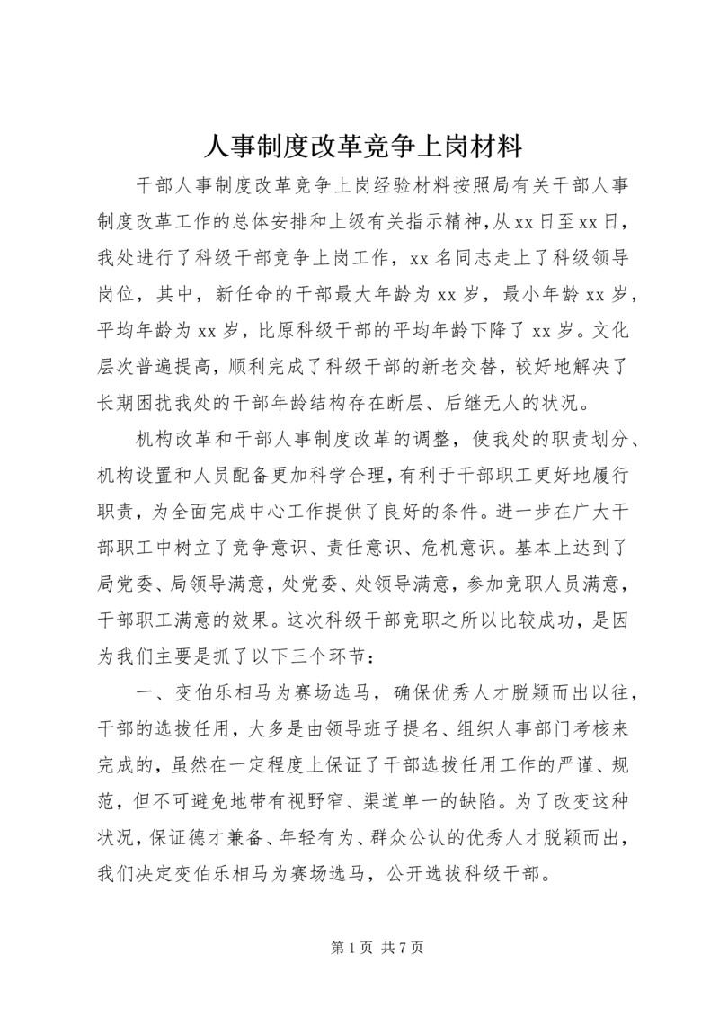 人事制度改革竞争上岗材料.docx