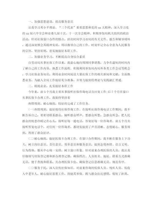 精编之社会保险局工作人员年度工作总结范文.docx