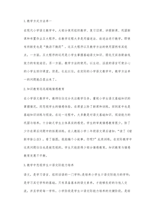 浅析小学语文教学中的问题及相关建议.docx