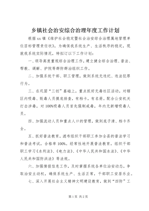 乡镇社会治安综合治理年度工作计划.docx