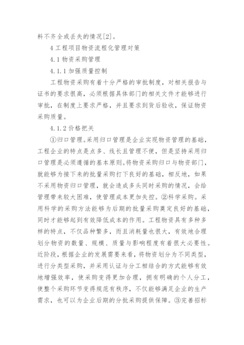 工程项目物资管理论文.docx