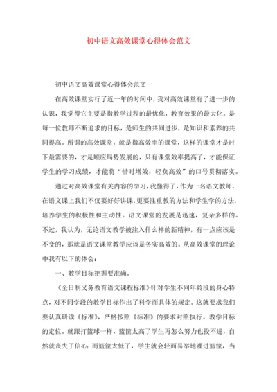 初中语文高效课堂心得体会范文.docx