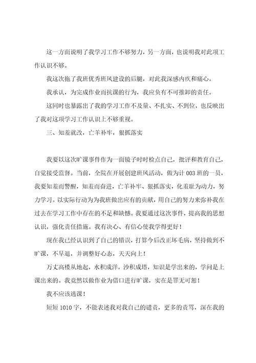 大学生私自旷课检讨书3篇