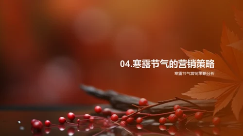 寒露节气商业解析