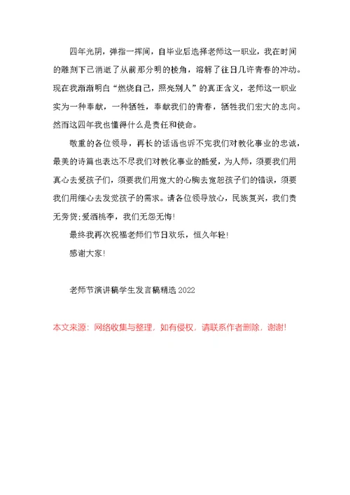 教师节演讲稿学生发言稿精选2022