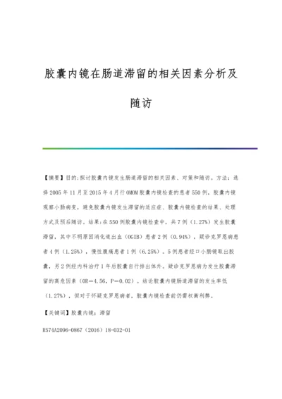 胶囊内镜在肠道滞留的相关因素分析及随访.docx