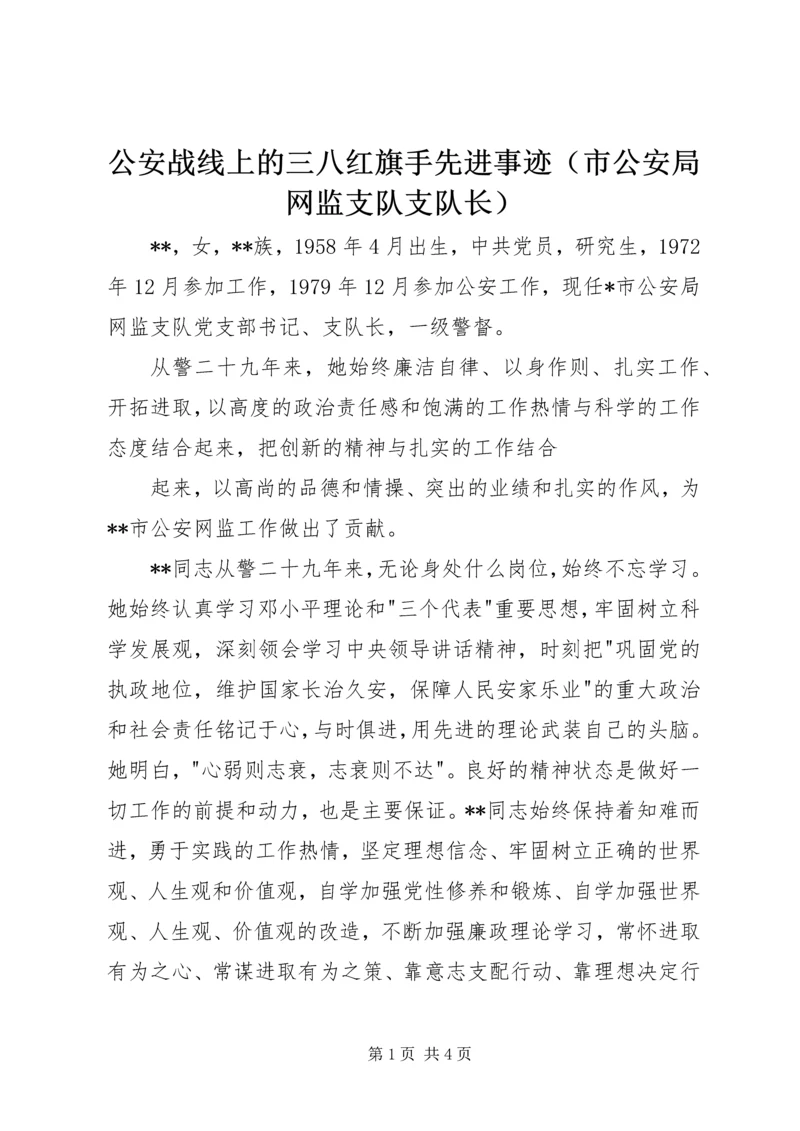 公安战线上的三八红旗手先进事迹（市公安局网监支队支队长） (2).docx