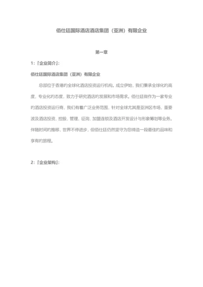 佰仕廷国际酒店集团亚洲有限公司.docx