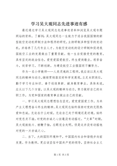 学习吴大观同志先进事迹有感.docx