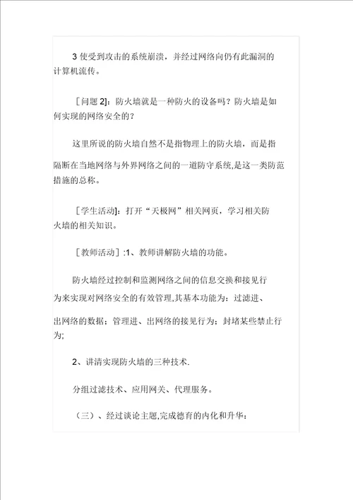 信息技术与网络安全渗透德育教案