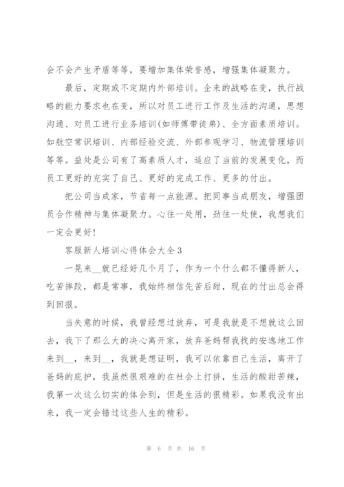 客服新人培训心得体会大全.docx