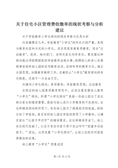 关于住宅小区管理费收缴率的现状考察与分析建议 (3).docx