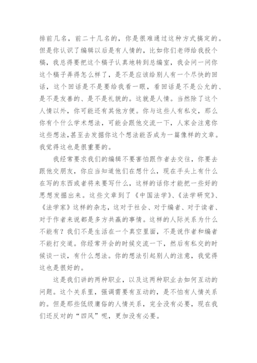 法学论文的发表及相关问题漫谈.docx