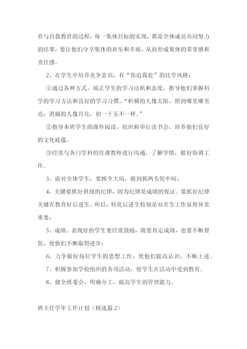 班主任学年工作计划(5篇).docx