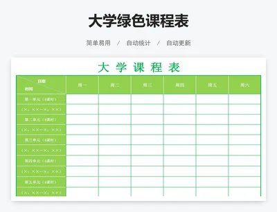 大学绿色课程表