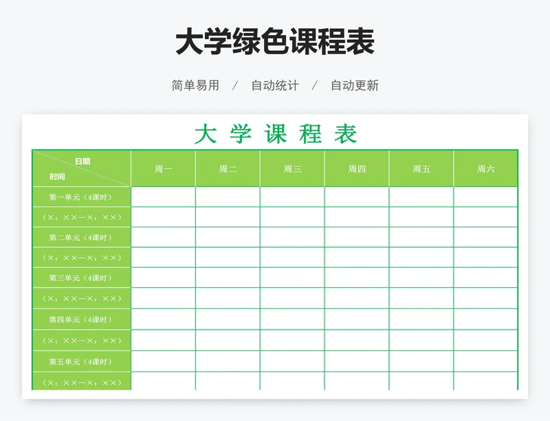 大学绿色课程表
