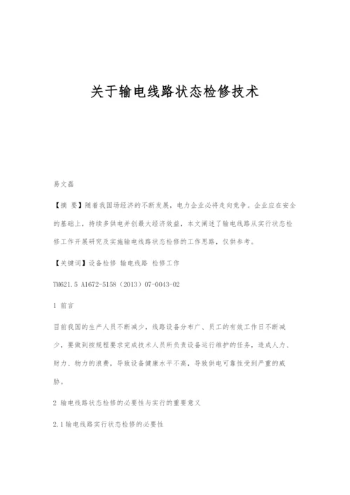 关于输电线路状态检修技术.docx