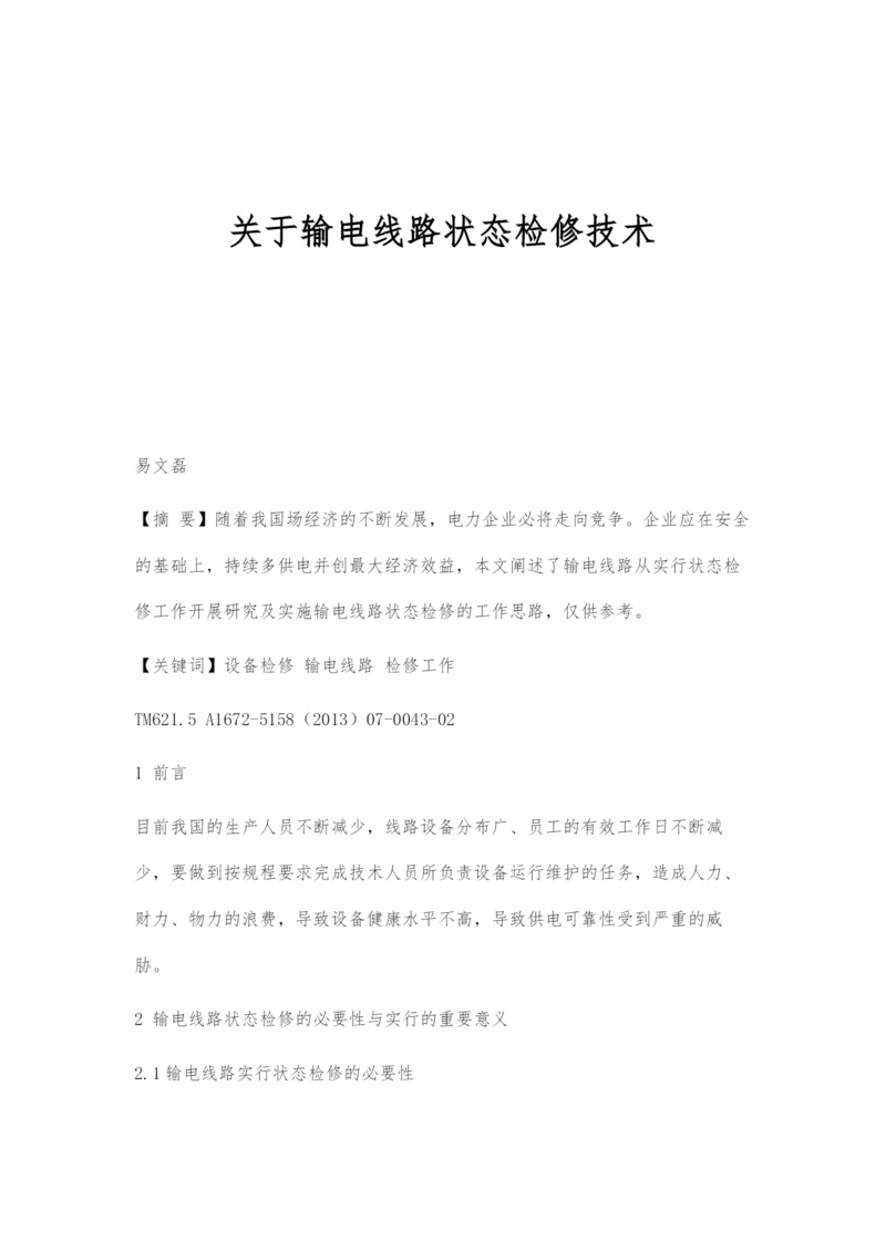 关于输电线路状态检修技术.docx