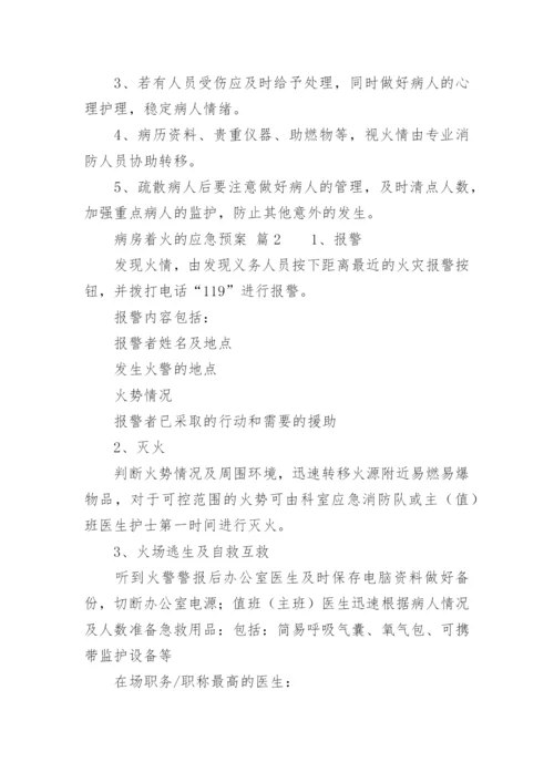 病房着火的应急预案.docx