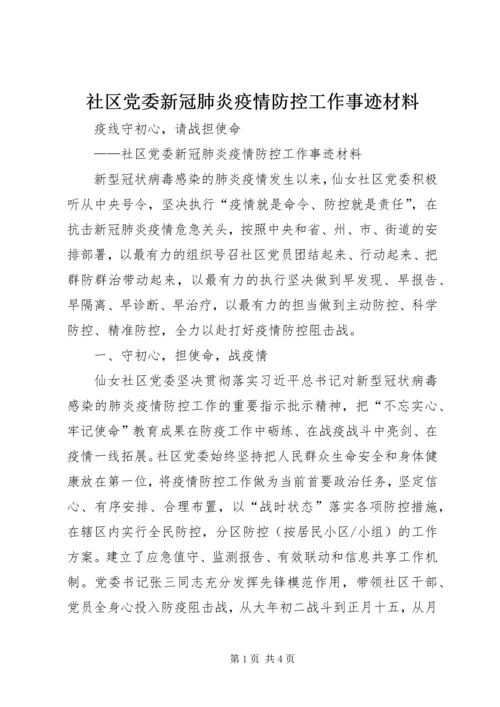 社区党委新冠肺炎疫情防控工作事迹材料.docx