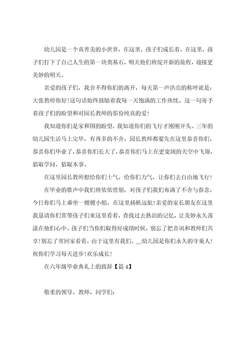 在六年级毕业典礼上的致辞大全5篇