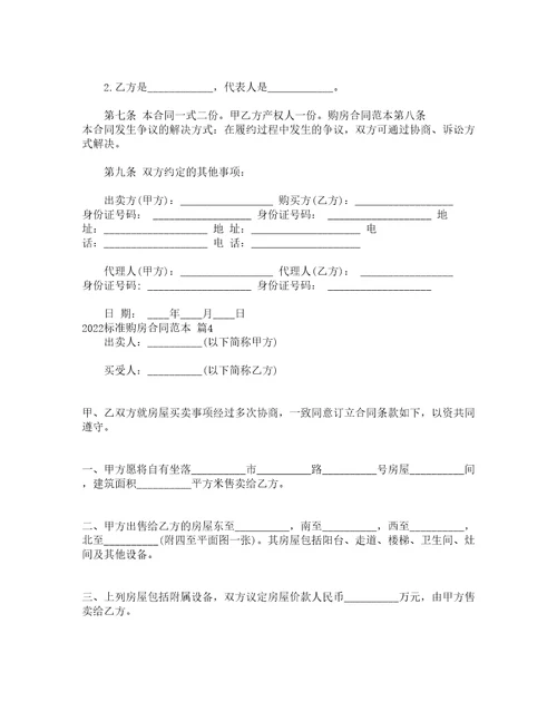 2022标准购房合同范本通用12篇