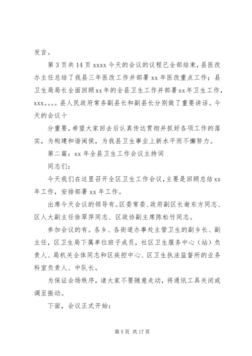 卫生培训会议主持词与卫生局干部任职讲话.docx