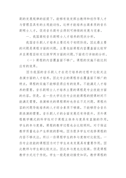 中国音乐剧硕士培养模式研究论文.docx