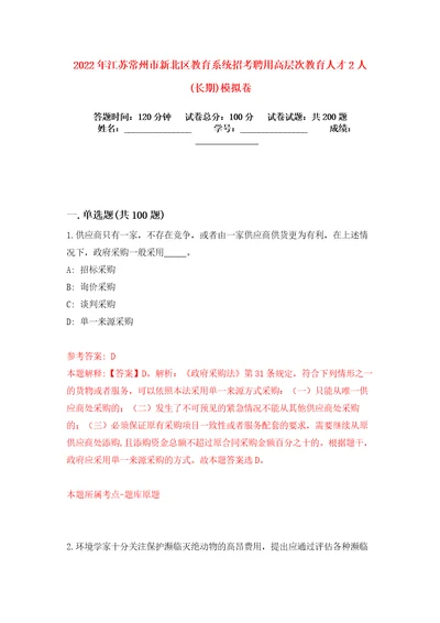 2022年江苏常州市新北区教育系统招考聘用高层次教育人才2人长期模拟卷练习题5