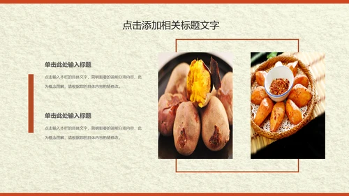 传统美食小吃烤地瓜ppt动态模板