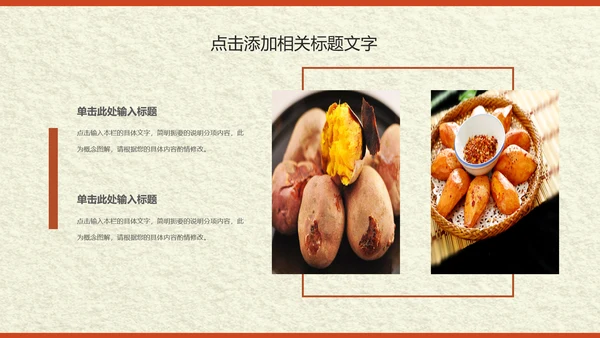 传统美食小吃烤地瓜ppt动态模板