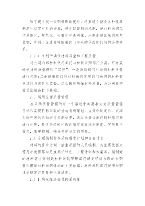 浅谈生产材料采购管理的问题与改进措施论文.docx