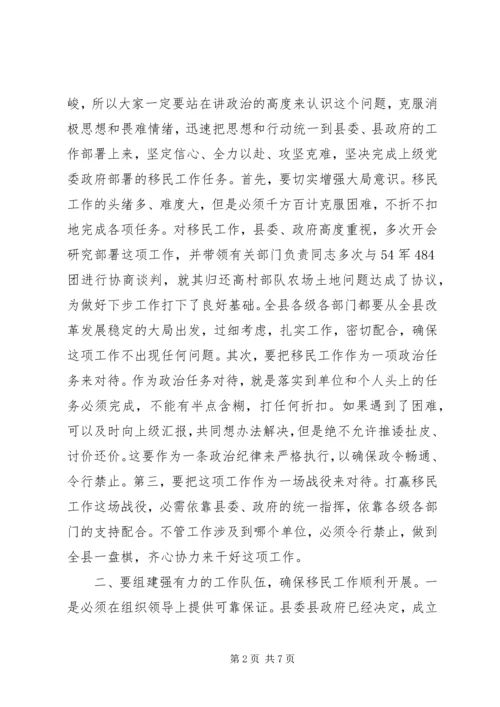 县委书记在移民会上的发言.docx