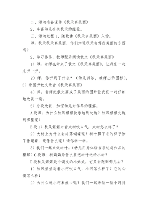 大班教案《秋天真美丽》.docx