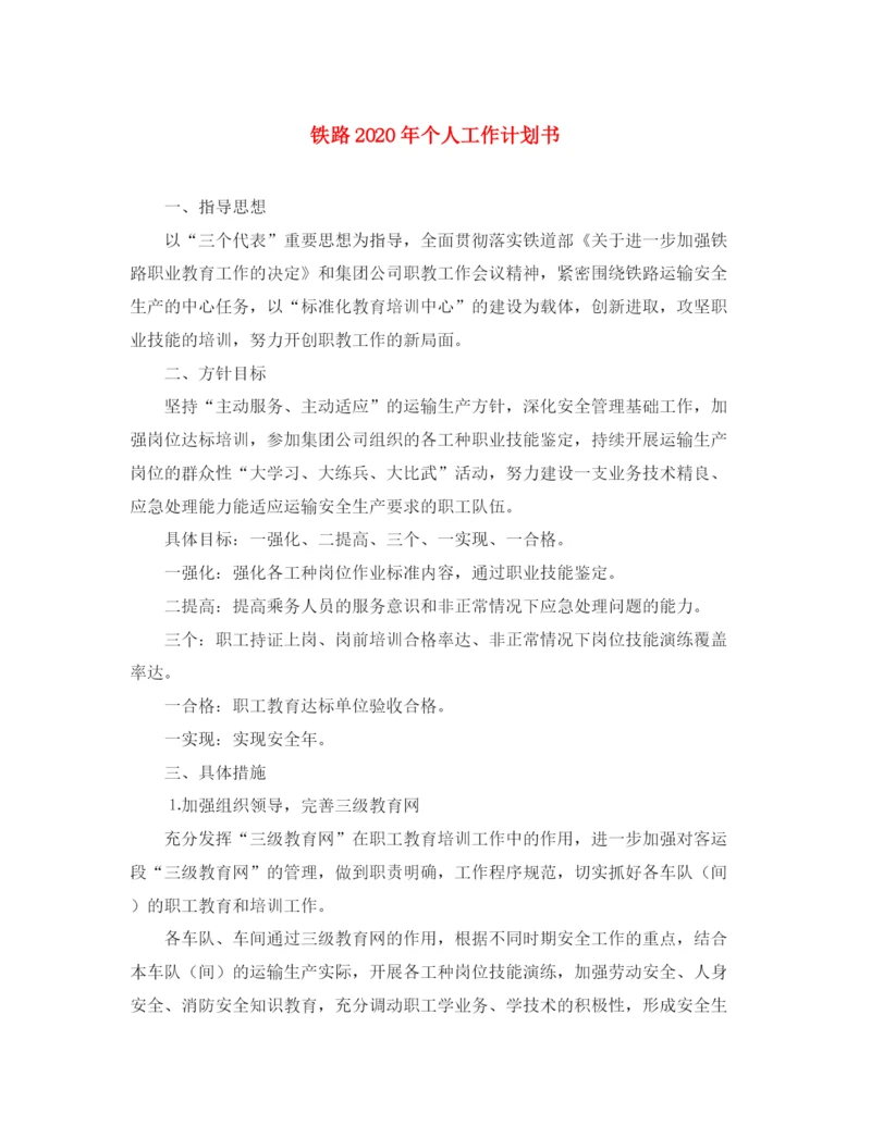 精编之铁路年个人工作计划书.docx