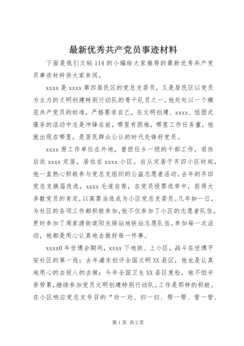 最新优秀共产党员事迹材料 (7).docx