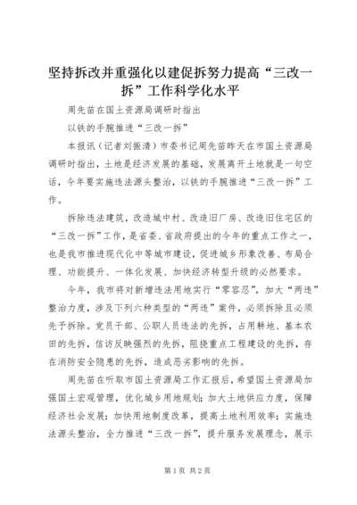 坚持拆改并重强化以建促拆努力提高“三改一拆”工作科学化水平 (5).docx