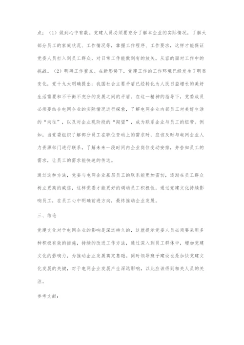 以党建文化促电网企业发展.docx