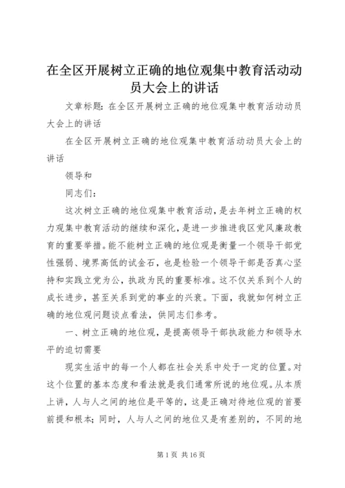 在全区开展树立正确的地位观集中教育活动动员大会上的讲话 (2).docx