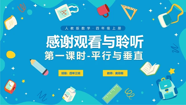 人教版数学四年级平行四边形平行与垂直课件PPT模板
