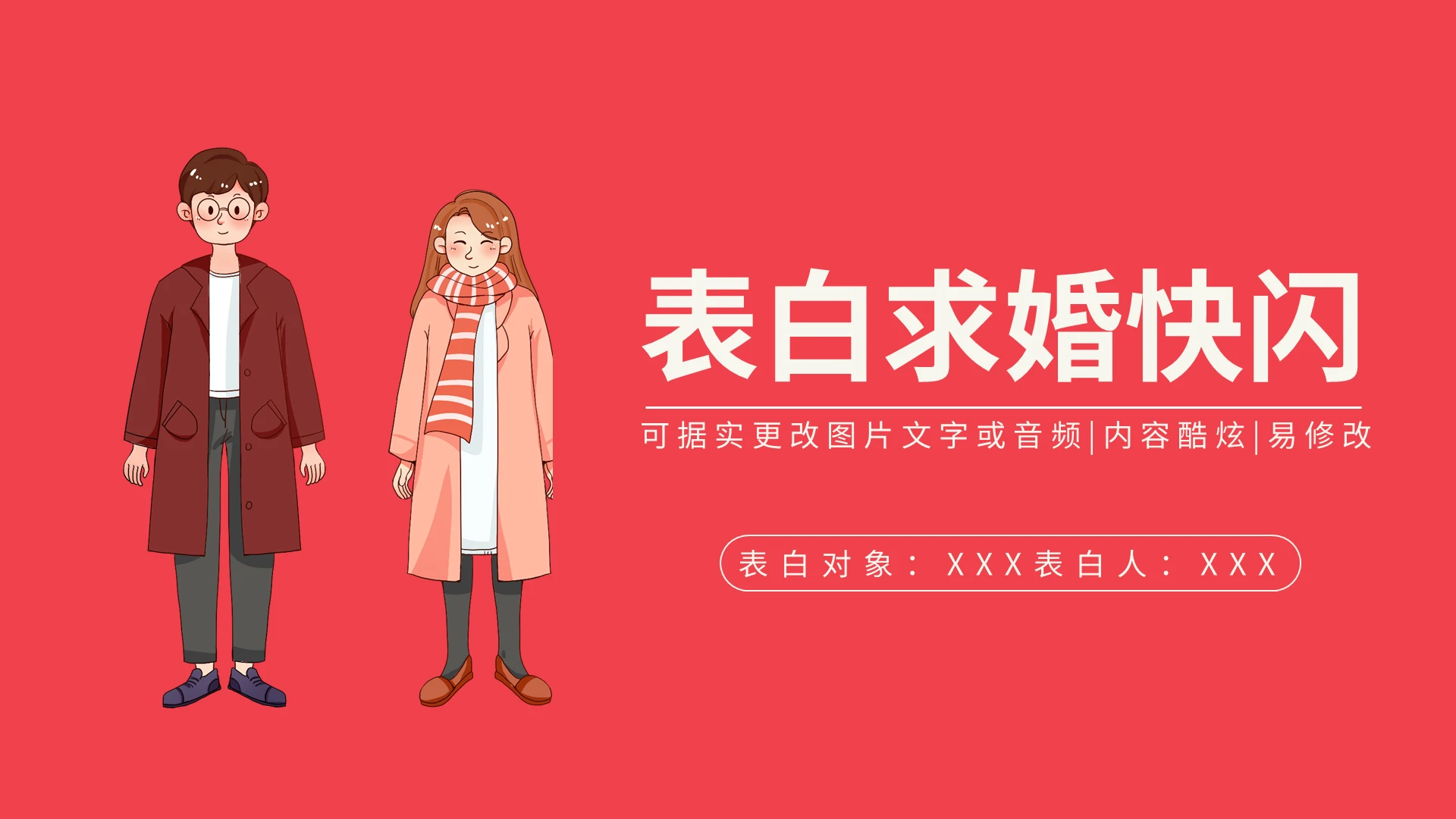 表白求婚快闪PPT模板宣传PPT动态PPT